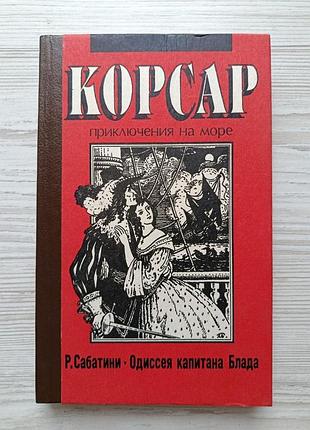 Р. сабатіні. одіссея капітана блада. серія: корсар. пригоди на морі