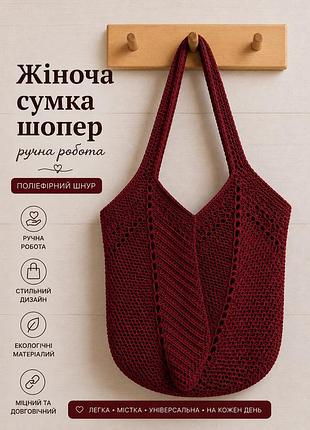 Жіноча сумка ручної роботи, сумка-шопер, сумочка повсякденний гачок бордовий