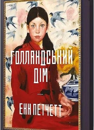 Голландський дім енн петчетт