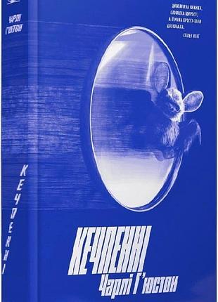 Книга «кетчпенни» — чарли хьюстон