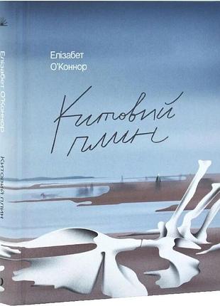 Книга "китовий плин" - елізабет о'коннор