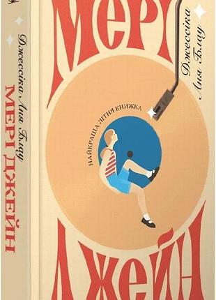 Книга "мері джейн" - джессіка аня блау
