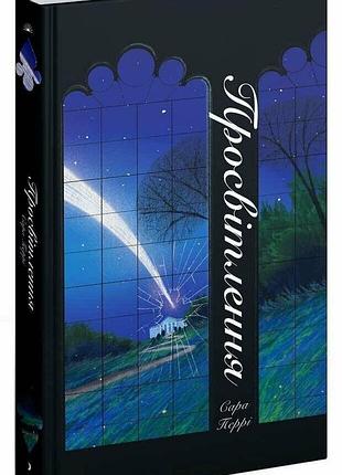 Книга «просветление» — сара перри