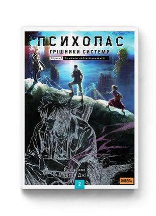 Книга molfar comics psycho-pass психопас: грішники системи. книга 2 українською мовою b mc pps 02