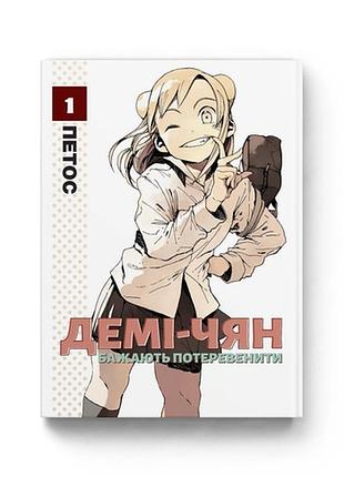 Манга molfar comics деми-чян желают поболтать на украинском языке том 1 m mc dcwt 01