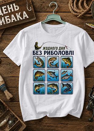 Белая футболка с принтом «ни одного дня без рыбалки», размер м. принты ко дню рыбака. футболки для женщин и мужчин.