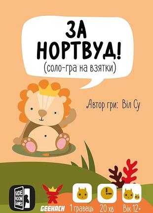 Настольная игра geekach - за нортвуд! (for northwood! a solo trick-taking game)