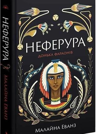 Книга "неферура" донька фараонів - малайна еванс
