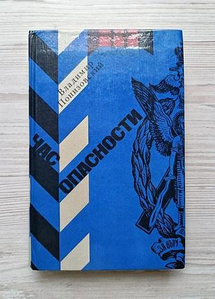 Владимир понизовский. час опасности