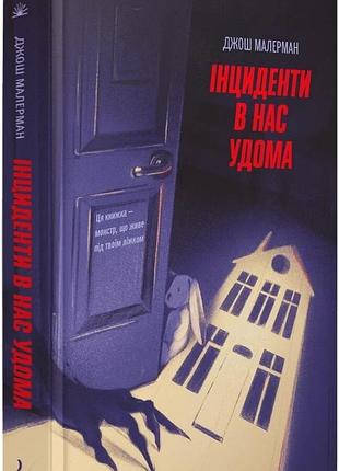 Книга «инциденты у нас дома» — джош малерман