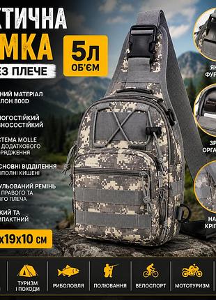 Тактична сумка через плече чоловіча, однолямковий рюкзак molle, армійська edc сумка для туризму та військових
