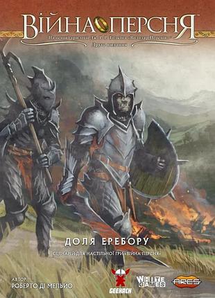 Настільна гра geekach - війна персня. доля еребору (war of the ring the fate of erebor)