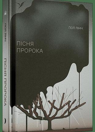 Книга "пісня пророка" - пол лінч