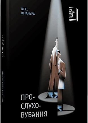 Книга «прослушивание» — кэти китамура