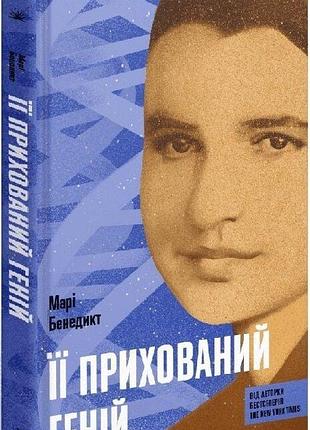 Книга «её скрытый гений» — мари бенедикт