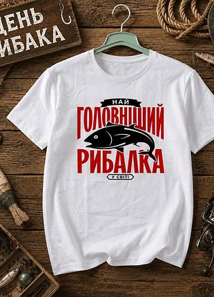 Белая футболка с принтом «самый главный рыбак», размер м. принты ко дню рыбака. футболки для женщин и мужчин.