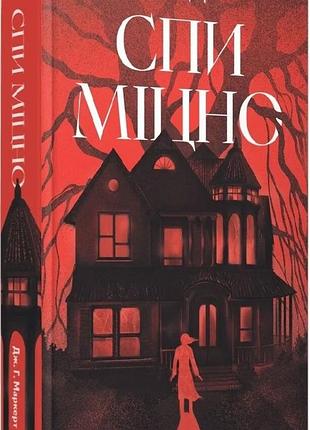 Книга «спи крепко» — дж. г. маркерт