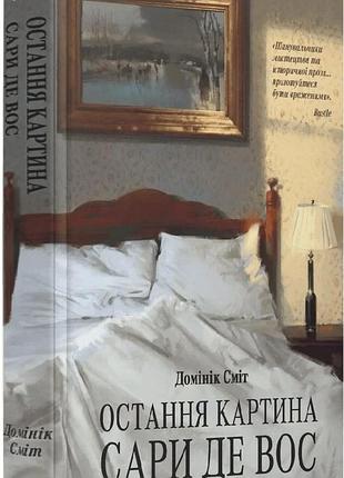 Книга «последняя картина сары де вос» — доминик смит