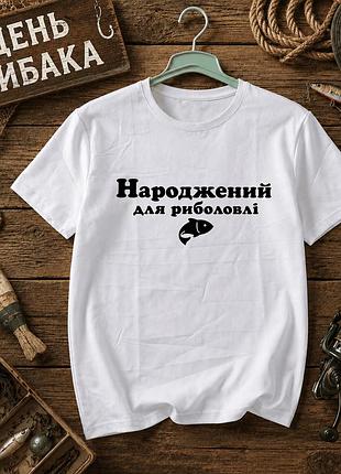 Белая футболка с принтом «рождён для рыбалки», размер м. принты ко дню рыбака. футболки для женщин и мужчин.