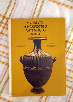 Эрмитаж. культура и искусство античного мира