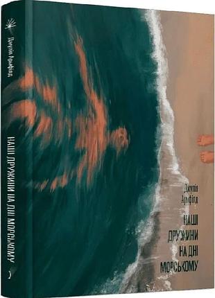 Книга «наши жены на дне моря» — джулия армфилд