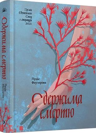 Книга "одержима смертю" - люціє фаулерова