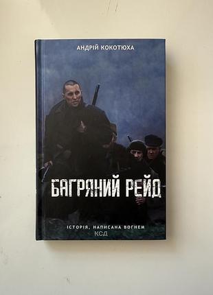Книга. багряний рейд.