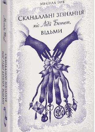 Книга "скандальні зізнання міс лідії беннет, відьми" - мелінда тауб