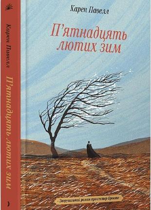 Книга "п'ятнадцять лютих зим" - карен павелл