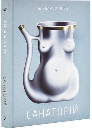 Книга "санаторій" - барбара кліцка