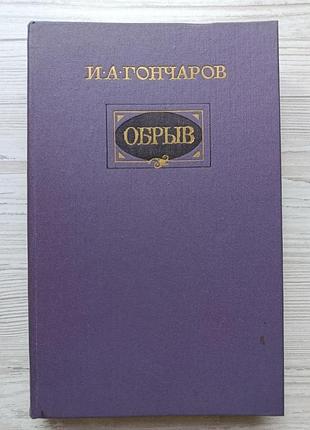 І.а.гончаров. обрив