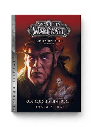 Книга molfar comics варкрафт війна стародавніх 1 колодязь вічності world of warcraft українською мовою mc wow 09