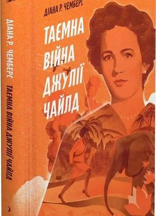 Книга "таємна війна джулії чайлд" - діана р. чамберс