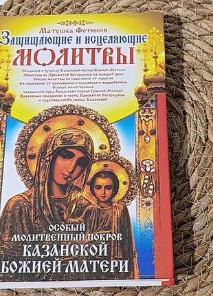 Матушка фотинія особливий молітвяний покров казанської небесної матері, 2012.
