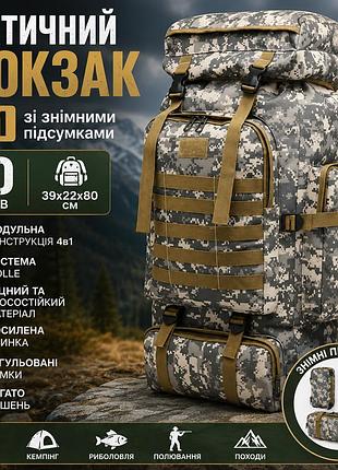 Тактичний рюкзак 4в1 80 л зі знімними підсумками, система molle, для туризму, військових і походів