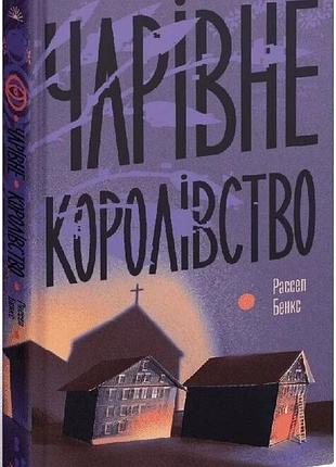 Книга "чарівне королівство" - рассел бенкс