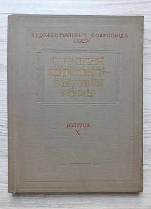 Русская живопись в музеях рсфср. выпуск х. 1961г