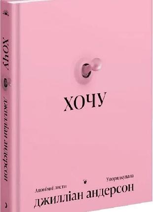 Книга "хочу" - джилліан андерсон