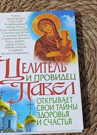 Гордієнко н. в. цілитель та провидець павло відкриває свої таємниці здоров'я і щастя. 2008.