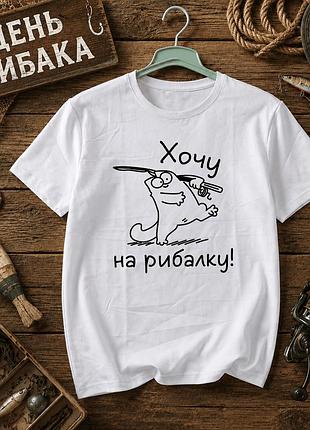 Белая футболка с принтом «хочу на рыбалку», размер м. принты ко дню рыбака. футболки для женщин и мужчин.