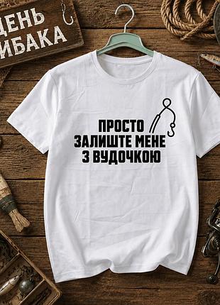 Белая футболка с принтом «просто оставьте меня с удочкой», размер м. принты ко дню рыбака. футболки для женщин и мужчин.