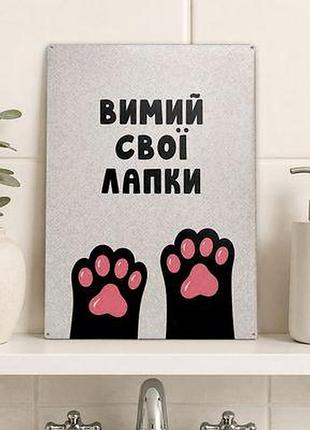 Металева табличка вимий свої лапки