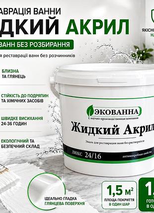 Жидкий наливной акрил экованна для реставрации ванн, комплект на ванную 1,5 м
