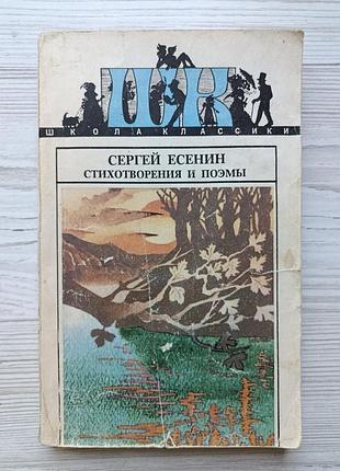 Сергій Єсенін. вірші та поеми