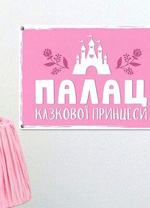 Металева табличка палац казкової принцеси