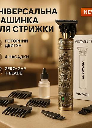 Машинка для стрижки волос vintage t9-1 bronze 4 насадки