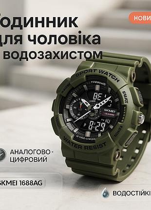 Годинник наручний чоловічий skmei 1688ag