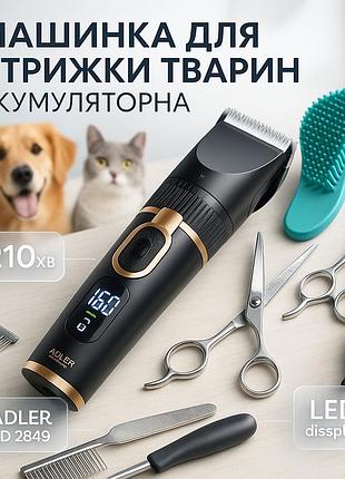 Машинка для стрижки собак и кошек аккумуляторная adler ad 2849