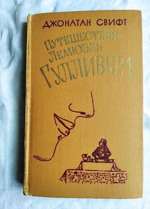Дж. свифт сказка бочки. путешествия гулливера