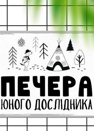 Металева табличка печера юного дослідника